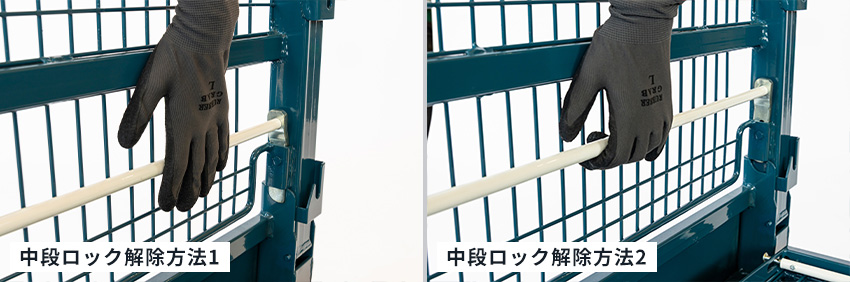 ワンタッチ式パレットのイメージ(中段ロック解除方法1・中段ロック解除方法2)